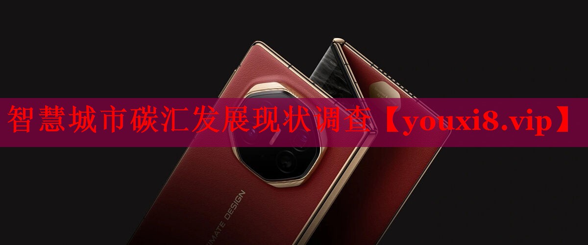 智慧城市碳汇发展现状调查 智慧城市碳汇发展现状调查