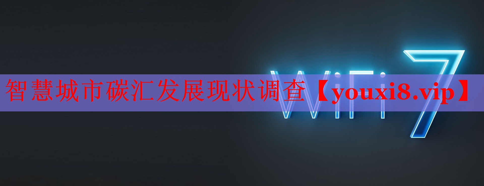 智慧城市碳汇发展现状调查 智慧城市碳汇发展现状调查