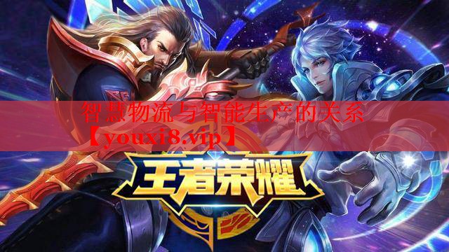智慧物流与智能生产的关系 智慧物流与智能生产的关系
