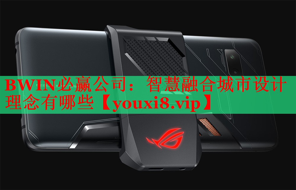 智慧融合城市设计理念有哪些 智慧融合城市设计理念有哪些